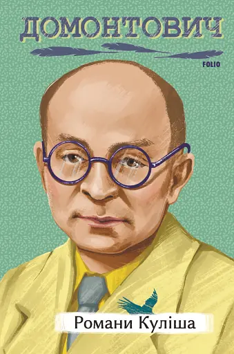 Романи Куліша