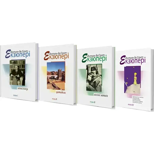 Комплект книг Собрание сочинений (4 книги) - Антуан де Сент-Экзюпери (Изд. Жупанского)