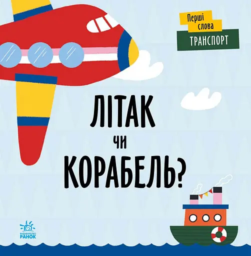 Транспорт. Літак чи корабель? - Ленка Читілова