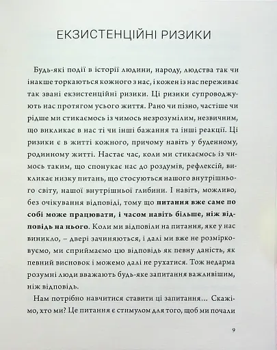 Людина на перехресті. Роздуми про екзистенційний інтелект - фото 7