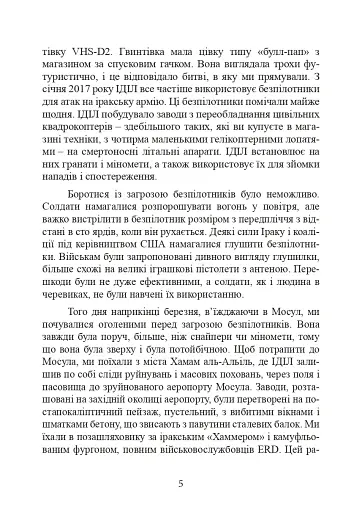 Війни дронів. Піонери, машини для вбивства, штучний інтелект і битва за майбутнє - фото 6