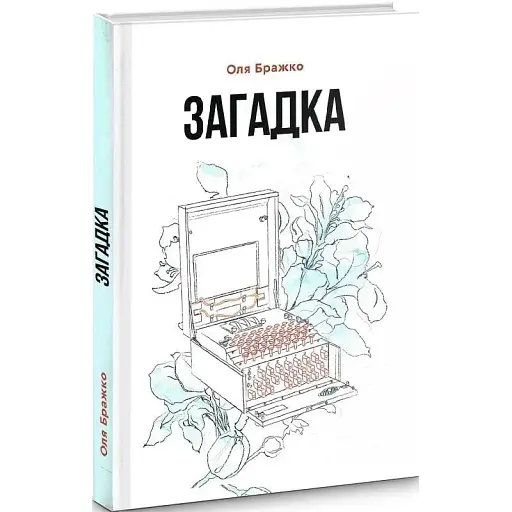 Книга Загадка - Оля Бражко (Гамазин)