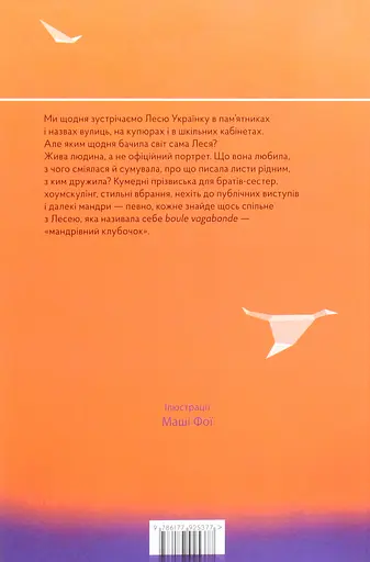Леся. Мандрівний клубочок - Наталка Малетич - фото 2