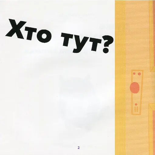 Книга Дуже ДУЖЕ страшна книжка. Автор - Буділова Галина Олегівна (Мандрівець) - фото 2