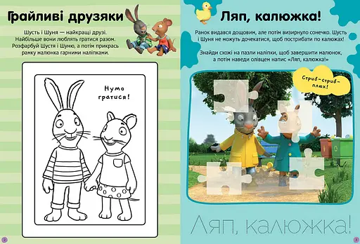 Книга Шусть і Шуня. Нумо гратися! Стікербук. Автор - Nosy Crow (Artbooks) (м'яка) - фото 2