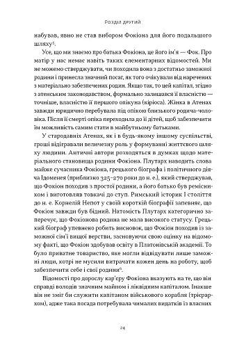 Фокіон. Доброчесний громадянин у розколотому суспільстві - фото 16