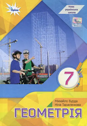 Геометрія. 7 клас. Підручник