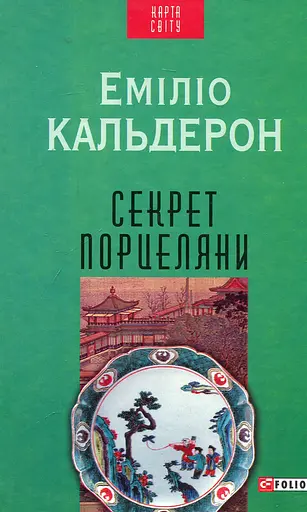 Секрет порцеляни - Еміліо Кальдерон