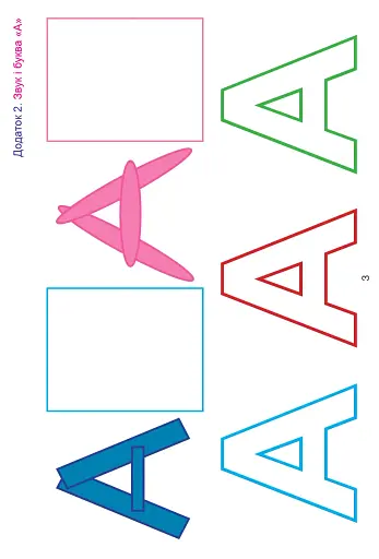 Перші слова. Методичні рекомендації. Частина 1 - фото 8