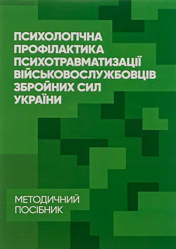 Психологічна профілактика психотравматизації військовослужбовців Збройних Сил України