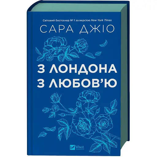 З Лондона з любов’ю - Джіо Сара з кольоровим зрізом