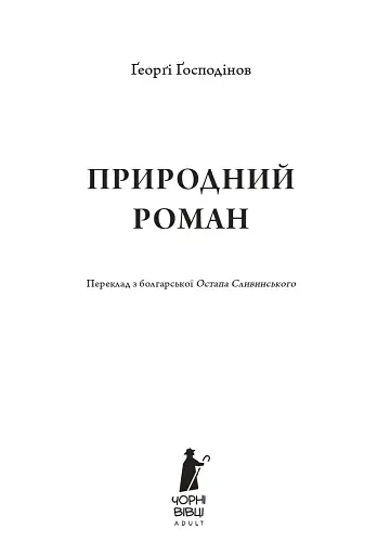 Природний роман - фото 3
