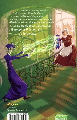 Джмеленя та Володарка злиднів. Книжка 1 - Галина і Тарас Микитчаки - фото 2