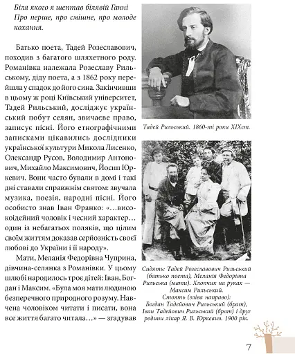 Максим Рильський. Як вічність — молодий - фото 6