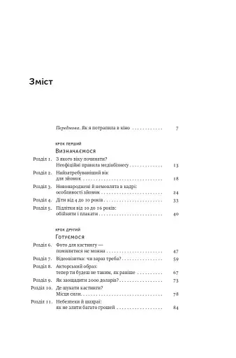 Як дитині потрапити в кіно. Практичний посібник для батьків - фото 3