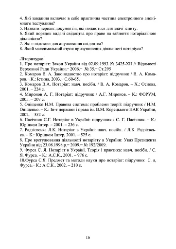 Нотаріат в Україні. Навчальний посібник - фото 15