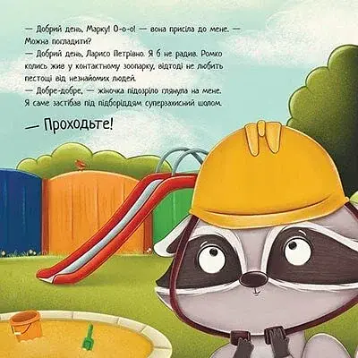 Хвостаті історії. Робота для єнота - фото 2