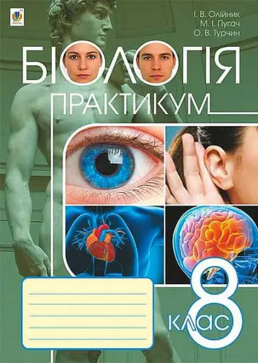 Біологія. Практикум. 8 клас