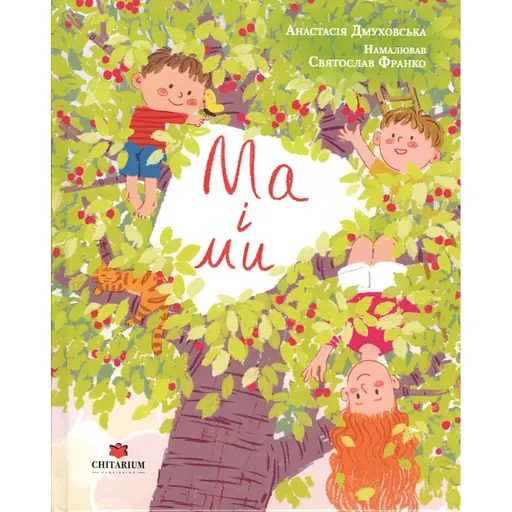 Ма і Ми - Дмуховська Анастасія - фото 1