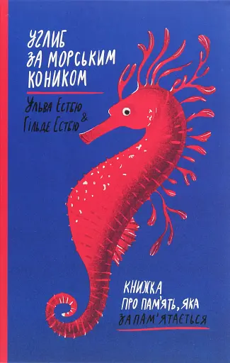 Углиб за морським коником. Книжка про пам'ять, яка запам'ятається