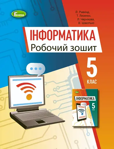 Інформатика 5 клас. Робочий зошит