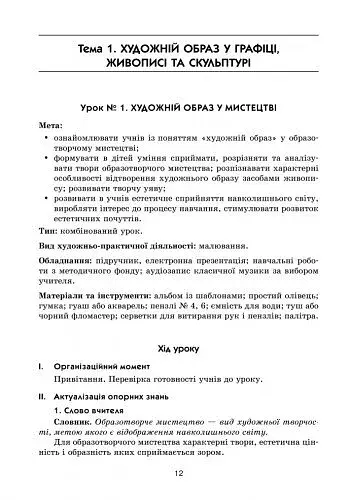 Образотворче мистецтво 4 клас. Інтерактивний урок з CD диском. Конспекти уроків - фото 2