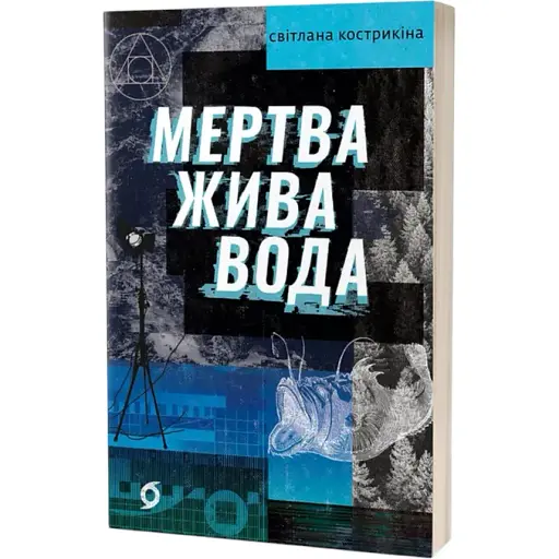Книга Мертва жива вода. Серія Худліт. Проза - Світлана Кострикіна (Віхола) - фото 1