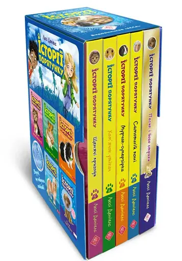 Історії порятунку. Книги 5-8 + Спецвидання (комплект із 5 книг)