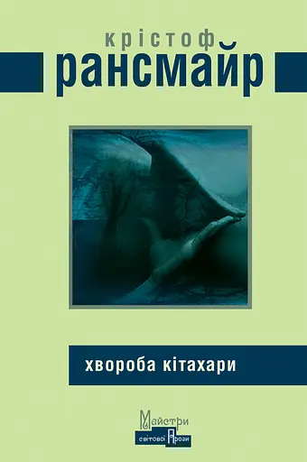Хвороба Кітахари - Крістоф Рансмаєр - фото 1