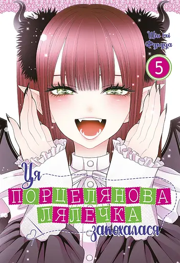 Ця порцелянова лялечка закохалася. Том 5 - Шін'ічі Фукуда - фото 1