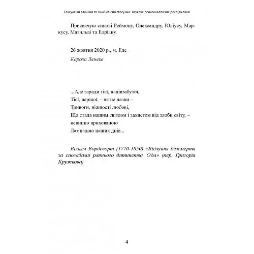 Сексуальні злочини та симбіотичні стосунки. Наукове психоаналітичне дослідження - фото 6