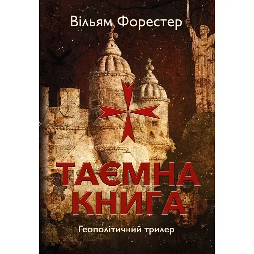 Книга Таємна Книга. Том 1 - Вільям Форестер (Саміт-Книга)
