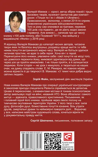 Вірний присязі! - Валерій Макеєв - фото 2