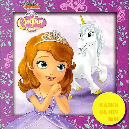 Книга Казки на ніч. Софія Прекрасна (Егмонт) - фото 1