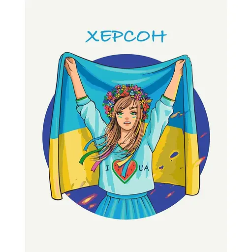 Картина за номерами Вільний Херсон Захарова Наталія Brushme 40x50 см кольорова 000221167