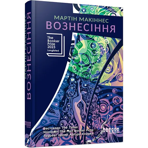 Мировой бестселлер Вознесіння - Мартин Макиннес (548711)