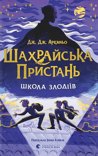 Шахрайська пристань. Школа злодіїв - Дж. Дж. Арканьо - фото 1