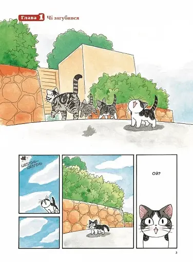 Чі. Життя однієї киці. Том 1 - фото 4