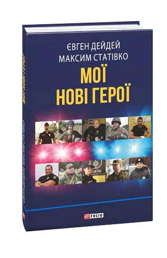 Мої нові герої
