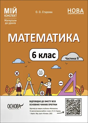 Матеріали до уроків. Математика. 6 клас. Частина 2