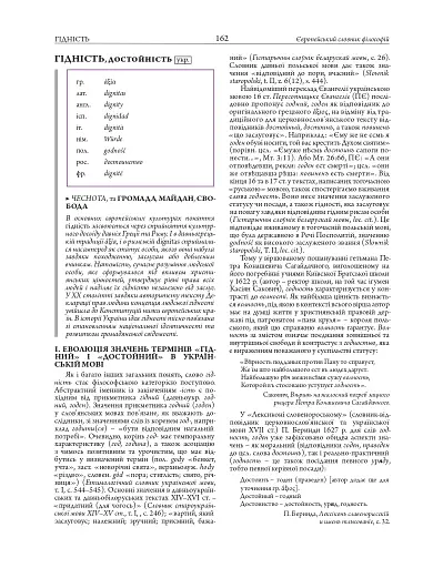 Європейський словник філософій: український контекст. Лексикон неперекладностей. Том 5 - фото 18