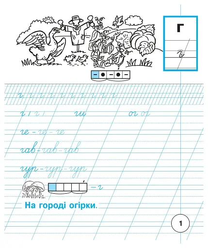 Українська мова. 1 клас. Зошит для письма та розвитку зв'язного мовлення. Пропис. Частина 2 - фото 2