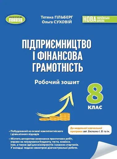 Підприємництво і фінансова грамотність. 8 клас. Робочий зошит та семестрові діагностувальні роботи