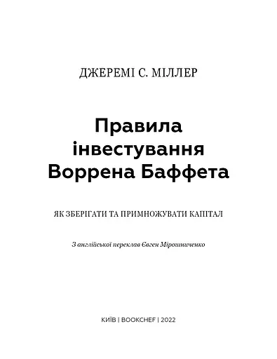 Правила інвестування Воррена Баффета. Як зберігати та примножувати капітал - фото 3
