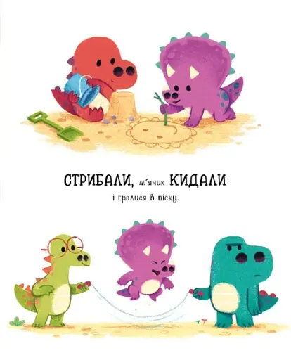 Дино-почуття. Любозаврочка - фото 5