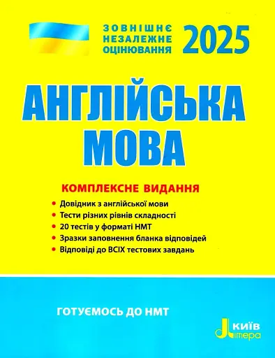 ЗНО 2025. Англійська мова. Комплексне видання