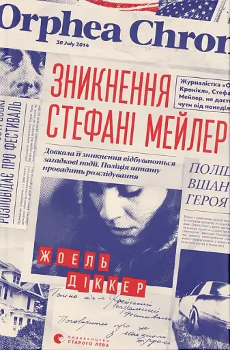 Зникнення Стефані Мейлер