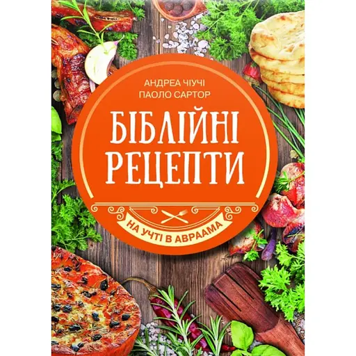 Біблійні рецепти - Андреа Чіучі - фото 1