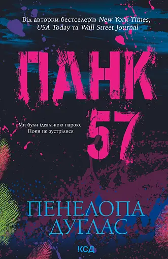 Панк 57 - Пенелопа Дуглас - фото 1
