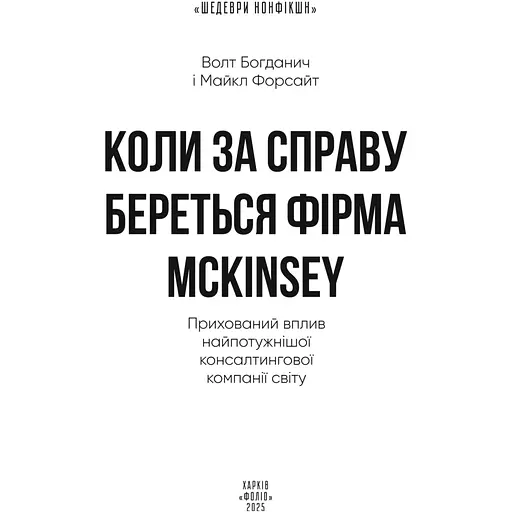 Коли за справу береться фірма McKinsey. Прихований вплив найпотужнішої консалтингової компанії світу - Волт Богданич - фото 4